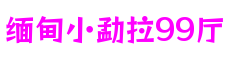 四川省德阳市缅甸小勐拉99厅在线游戏有限公司